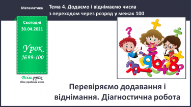 №099 - 100 - Перевіряємо додавання і віднімання. Діагностична робота