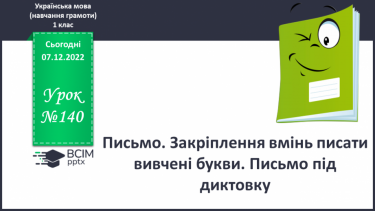 №140 - Письмо. Закріплення вмінь писати вивчені букви. Письмо під диктовку.