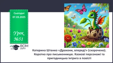 №51 - Катерина Штанко «Дракони, вперед!» (скорочено).