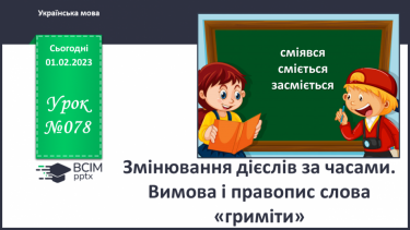 №078 - Змінювання дієслів за часами. Вимова і правопис слова «гриміти».