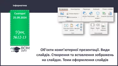 №12-13 - Інструктаж з БЖД. Об’єкти комп’ютерної презентації. Види слайдів. Редагування і форматування текстів на слайдах