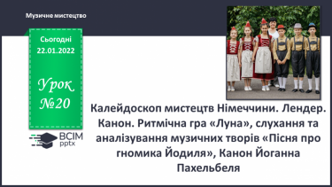 №20 - Калейдоскоп мистецтв Німеччини. Лендер. Канон. Ритмічна гра