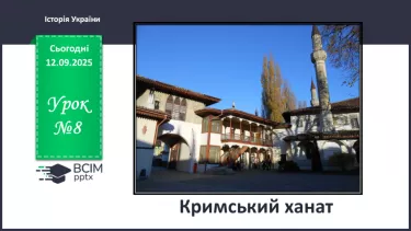 №008 - Кримський ханат №008 - Кримський ханат