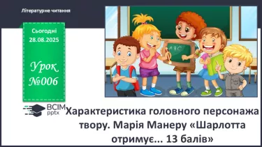 №006 - Характеристика головного персонажа твору. Марія Манеру «Шарлотта отримує... 13 балів» (с. 14-15). №006 - Характеристика головного персонажа твору. Марія Манеру «Шарлотта отримує... 13 балів» (с. 14-15).