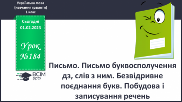 №184 - Письмо. Письмо буквосполучення дз, слів з ним. Безвідривне поєднання букв. Побудова і записування речень.