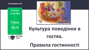 №0010 - Культура поведінки в гостях. Правила гостинності. №0010 - Культура поведінки в гостях. Правила гостинності.