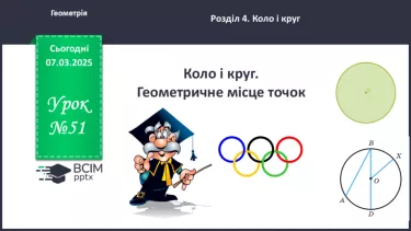 №51 - Коло і круг. Геометричне місце точок. №51 - Коло і круг. Геометричне місце точок.