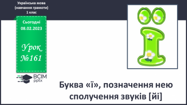 №161 - Буква «ї», позначення нею сполучення звуків [йі]. Звуковий аналіз слів