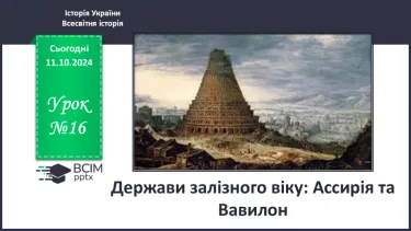 №16 - Держава залізного віку: Ассирія та Вавилон