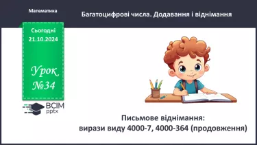 №034 - Письмове віднімання: вирази виду 3005-46, 3050-72, 5006-128, 5060-487