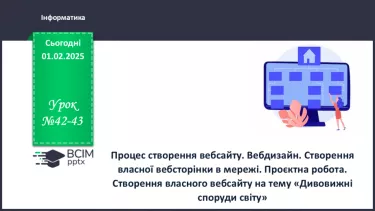 №42-43 - Інструктаж з БЖД. Процес створення вебсайту. Вебдизайн №42-43 - Інструктаж з БЖД. Процес створення вебсайту. Вебдизайн