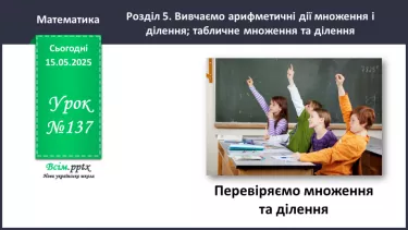№137 - Перевіряємо множення та ділення