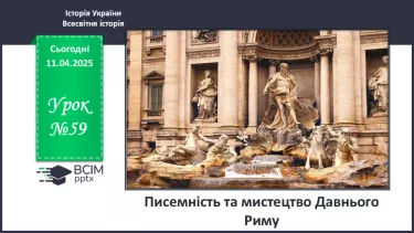 №59 - Писемність та мистецтво Давнього Риму №59 - Писемність та мистецтво Давнього Риму