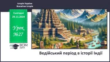 №27 - Ведійський період в  історії Індії