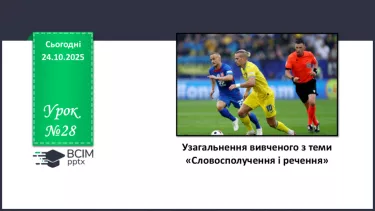№028 - П/О. ГР1, ГР2, ГР4. Узагальнення вивченого з теми «Словосполучення і речення». №028 - П/О. ГР1, ГР2, ГР4. Узагальнення вивченого з теми «Словосполучення і речення».