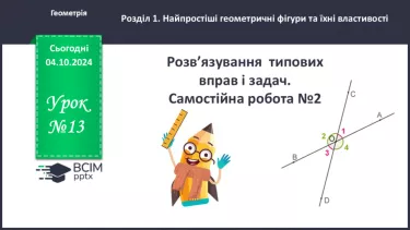 №13 - Розв’язування типових вправ і задач.  Самостійна робота №2.