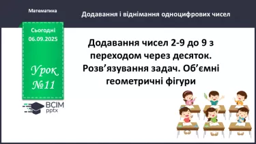 №011 - Аналіз діагностовульної роботи. Додавання чисел 2-9 до 9 з переходом через десяток. №011 - Аналіз діагностовульної роботи. Додавання чисел 2-9 до 9 з переходом через десяток.