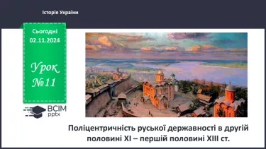 №11 - Поліцентричність Руської державності в другій половині XI – першій половині XIII ст.