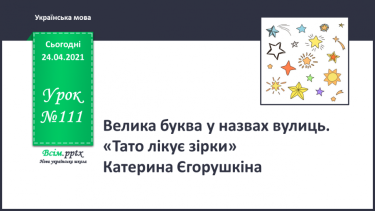 №111 - Велика буква у назвах вулиць. «Тато лікує зірки» (Катерина Єгорушкіна)