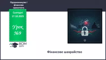 №09 - Фінансове шахрайство №09 - Фінансове шахрайство