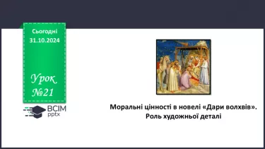 №21 - Моральні цінності в новелі «Дари волхвів». Роль художньої деталі.