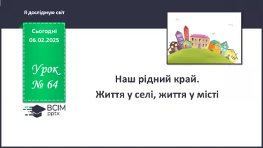 №064 - Наш край. Рідний край. Ми живемо у селі. Ми живемо у місті. №064 - Наш край. Рідний край. Ми живемо у селі. Ми живемо у місті.