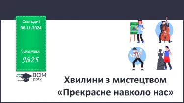 №25 - Хвилини з мистецтвом. №25 - Хвилини з мистецтвом.