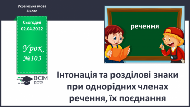 №103 - Інтонація та розділові знаки при однорідних членах речення, їх поєднання.