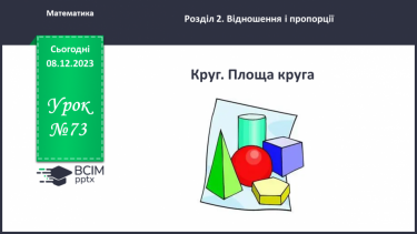 №073 - Круг. Площа круга