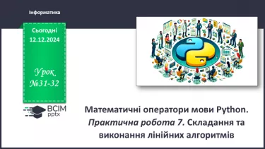 №31-32 - Інструктаж з БЖД. Математичні оператори мови Python. №31-32 - Інструктаж з БЖД. Математичні оператори мови Python.