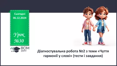 №30 - Діагностувальна робота №2 з теми «Чуття гармонії у слові» (тести і завдання)