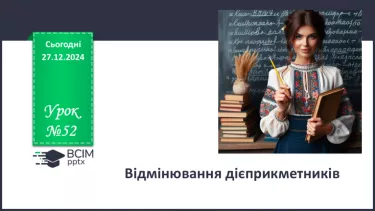 №052 - Відмінювання дієприкметників №052 - Відмінювання дієприкметників