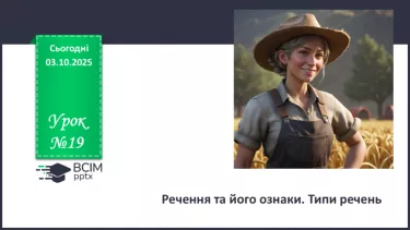 №019 - П/О. ГР1, ГР2, ГР3, ГР4. Речення та його ознаки. Типи речень №019 - П/О. ГР1, ГР2, ГР3, ГР4. Речення та його ознаки. Типи речень