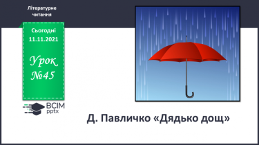 №045 - Д. Павличко «Дядько дощ»