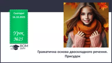 №025 - П/О. ГР1, ГР2, ГР3, ГР4. Граматична основа двоскладного речення. Присудок №025 - П/О. ГР1, ГР2, ГР3, ГР4. Граматична основа двоскладного речення. Присудок