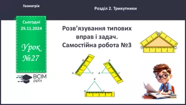 №27 - Розв’язування типових вправ і задач.