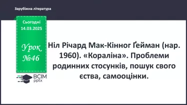 №46 - Ніл Річард Мак-Кіннон Ґейман (нар. 1960). «Кораліна». Проблеми родинних стосунків, пошуку свого єства, самооцінки.