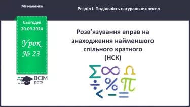 №023 - Розв’язування вправ і задач на знаходження найменшого спільного кратного.