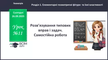 №011 - Розв’язування типових вправ і задач.  Самостійна робота. №011 - Розв’язування типових вправ і задач.  Самостійна робота.