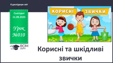 №010 - Корисні та шкідливі звички №010 - Корисні та шкідливі звички