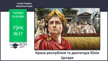 №55 - Криза республіки та диктатура Юлія Цезаря №55 - Криза республіки та диктатура Юлія Цезаря