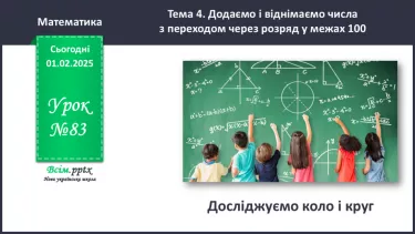 №083 - Досліджуємо коло і круг №083 - Досліджуємо коло і круг