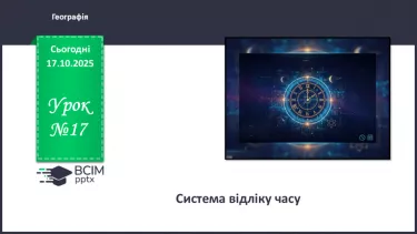 №17 - Система відліку часу. №17 - Система відліку часу.