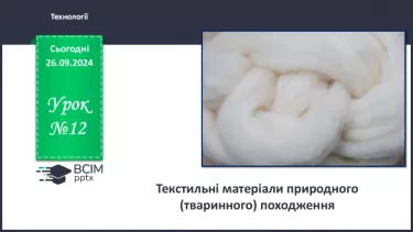 №12 - Текстильні матеріали природного (тваринного) походження (продовження).