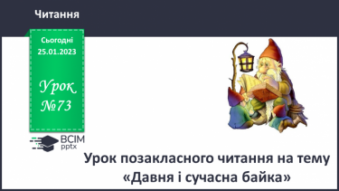 №073 - Урок позакласного читання на тему «Давня і сучасна байка».