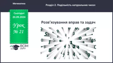 №021 - Розв’язування вправ і задач на знаходження найбільшого спільного дільника_