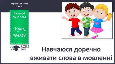 №029 - Навчаюся доречно вживати слова в мовленні. Навчальний діалог. Складання речень.