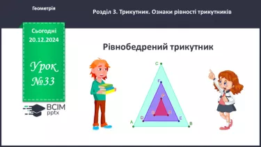 №33 - Рівнобедрений трикутник №33 - Рівнобедрений трикутник