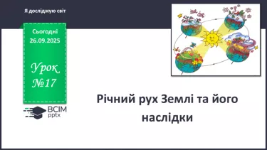 №0017 - Річний рух Землі та його наслідки. №0017 - Річний рух Землі та його наслідки.