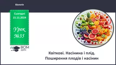 №35 - Квіткові. Насінина і плід. Поширення плодів і насінин (продовження).